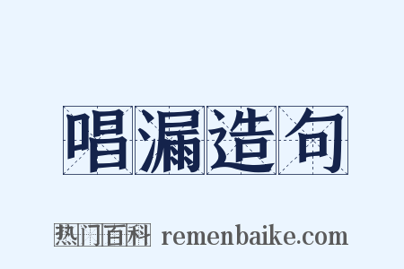 唱漏造句是什么意思的图片